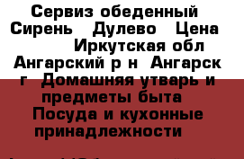 Сервиз обеденный “Сирень“  Дулево › Цена ­ 6 000 - Иркутская обл., Ангарский р-н, Ангарск г. Домашняя утварь и предметы быта » Посуда и кухонные принадлежности   